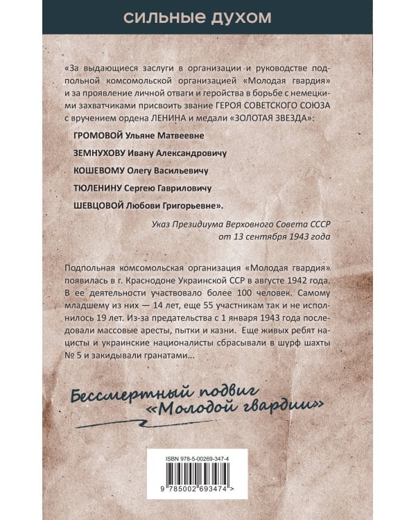 Молодая гвардия. История бессмертного подвига