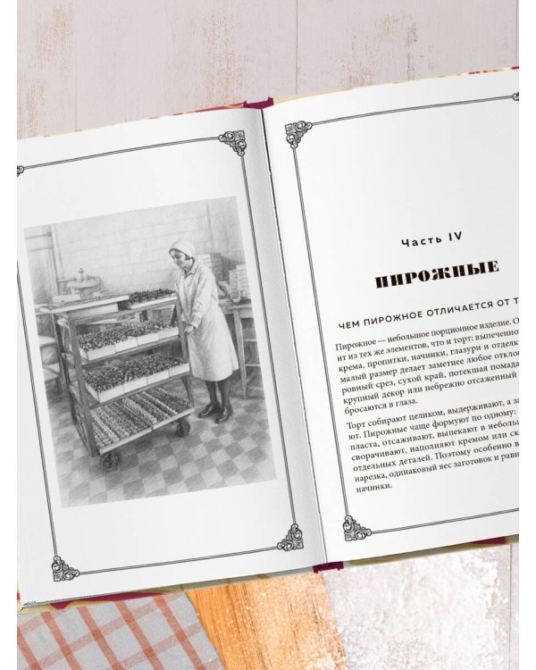 Дополнительное изображение книги «Выпечка по ГОСТу. Торты, пирожные, печенье, пряники»