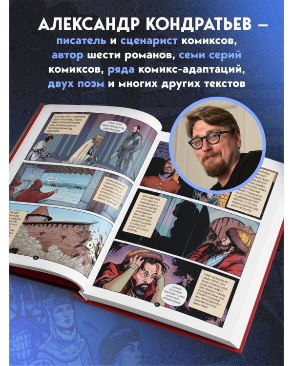 История государства российского в комиксах. От Ивана Грозного до Смутного времени [3]