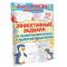 365 дней до школы Эффективные задания: от развития моторики к развитию мышления