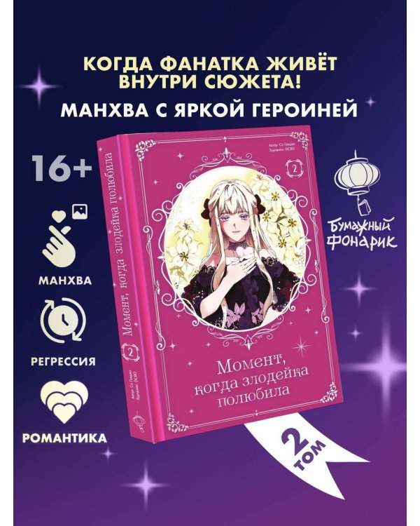 Момент, когда злодейка полюбила. Том 2