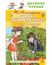 Ошибки Серёжи Царапкина. Повесть и рассказ