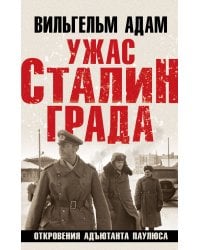 Ужас Сталинграда. Откровения адъютанта Паулюса