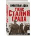 Ужас Сталинграда. Откровения адъютанта Паулюса