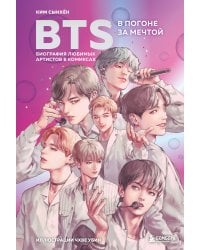 BTS: в погоне за мечтой. Биография любимых артистов в комиксах