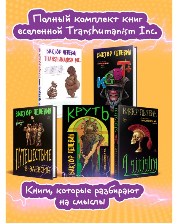 Полный комплект Виктора Пелевина "Transhumanism" (из 5 книг): Transhumanism inc. + KGBT+ Путешествие в Элевсин + Круть + A Sinistra | А Синистра | Левый Путь