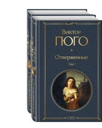 Отверженные (комплект из 2-х книг)