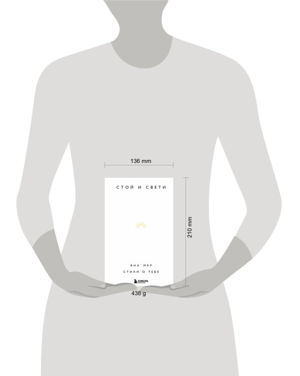 Стой и свети. Стихи о тебе