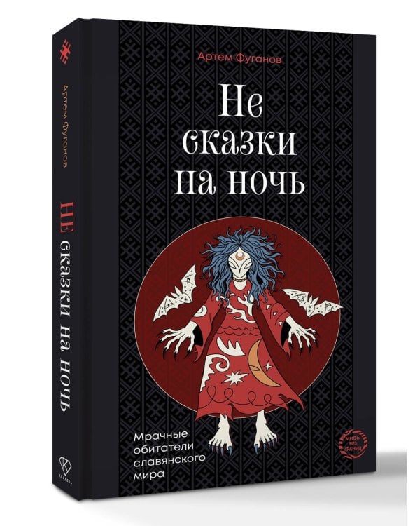 Не сказки на ночь. Мрачные обитатели славянского мира