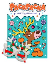 НГ РАСКРАСКИ с новогодними очками. НОВОГОДНЕЕ ВЕСЕЛЬЕ