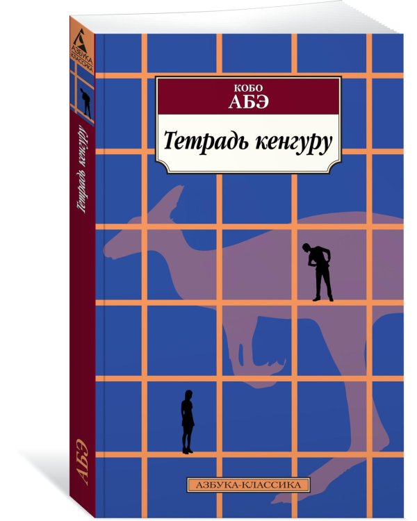 Тетрадь кенгуру