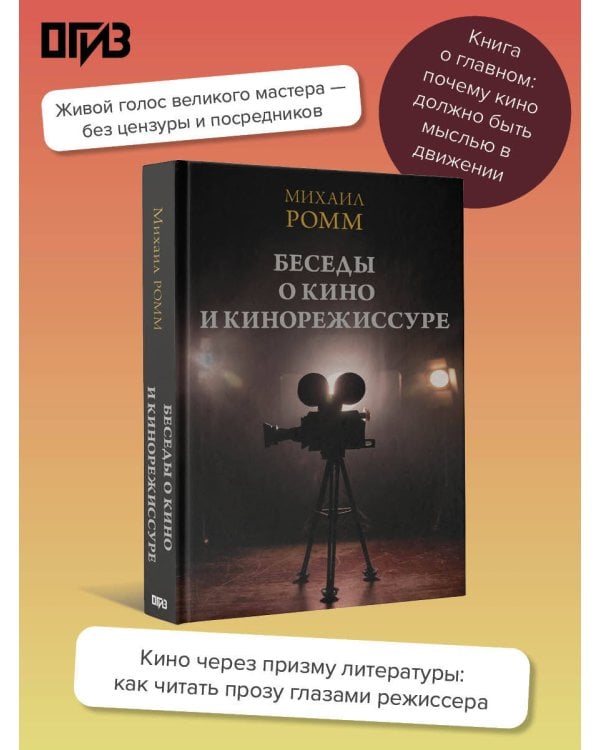 Беседы о кино и кинорежиссуре