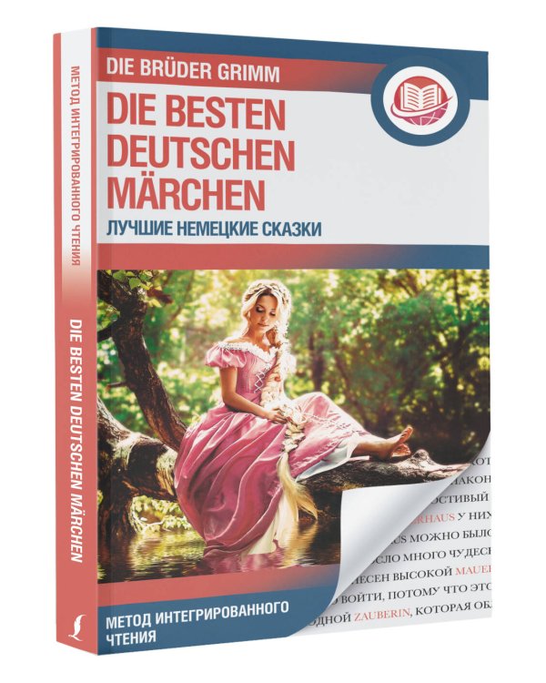 Лучшие немецкие сказки = Die besten deutschen Märchen