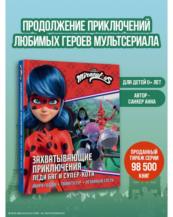 Захватывающие приключения Леди Баг и Супер-Кота (Икари Годзен, Таймтэггер, Незваный гость)