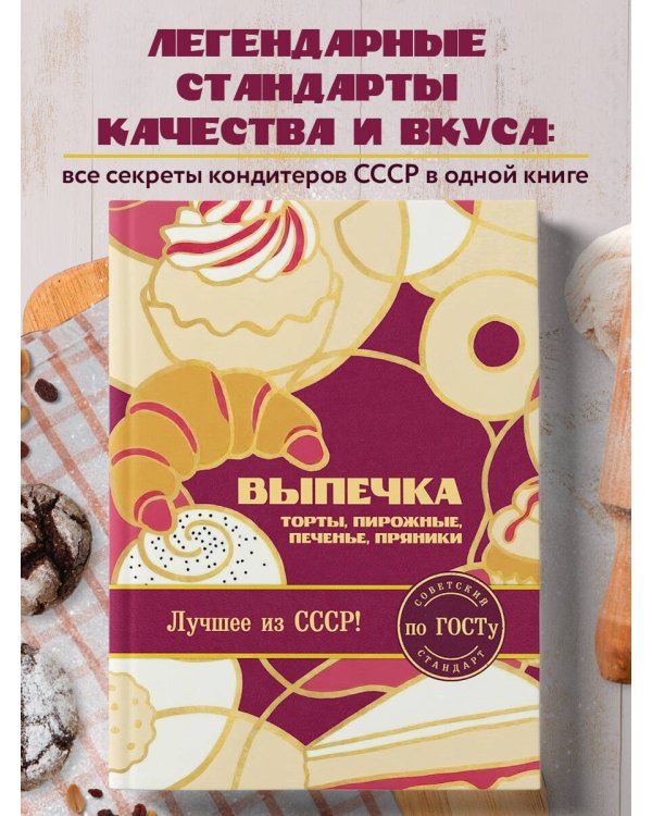 Дополнительное изображение книги «Выпечка по ГОСТу. Торты, пирожные, печенье, пряники»