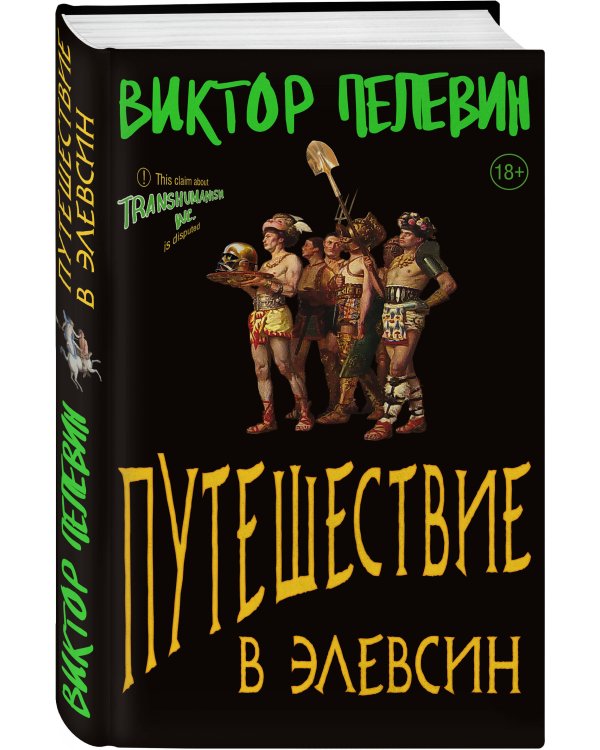 Полный комплект Виктора Пелевина "Transhumanism" (из 5 книг): Transhumanism inc. + KGBT+ Путешествие в Элевсин + Круть + A Sinistra | А Синистра | Левый Путь