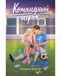 Командный игрок
