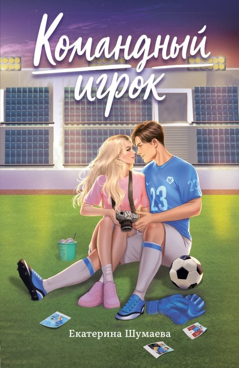 Обложка книги «Командный игрок» — Шумаева Екатерина, ISBN 9785389259690