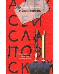 Закодированный. [Синдром Феникса; Висельник; Закодированный]