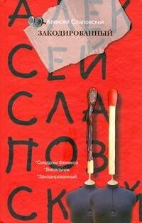 Обложка книги «Закодированный. [Синдром Феникса; Висельник; Закодированный]» — Слаповский Алексей Иванович, ISBN 9785170614677