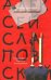 Обложка книги «Закодированный. [Синдром Феникса; Висельник; Закодированный]» — Слаповский Алексей Иванович, ISBN 9785170614677