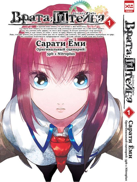 Врата Штейна т1/Steins Gate. Vol.1