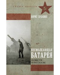 Несмолкающая батарея