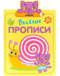 Веселые прописи. Линии
