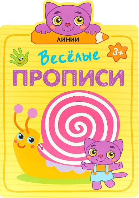 Обложка книги «Веселые прописи. Линии», ISBN 9785431513084