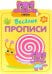 Обложка книги «Веселые прописи. Линии», ISBN 9785431513084