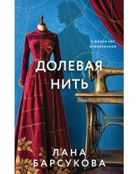 Долевая нить