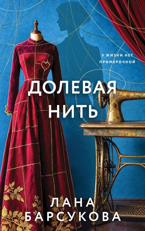 Обложка книги «Долевая нить» — Барсукова Лана, ISBN 9785042428333