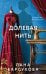 Обложка книги «Долевая нить» — Барсукова Лана, ISBN 9785042428333