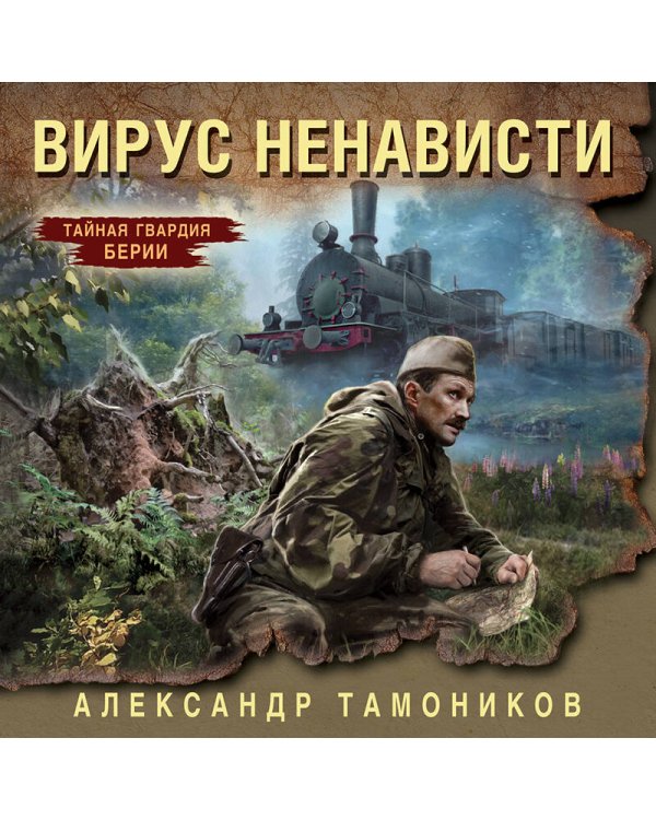 Вирус ненависти