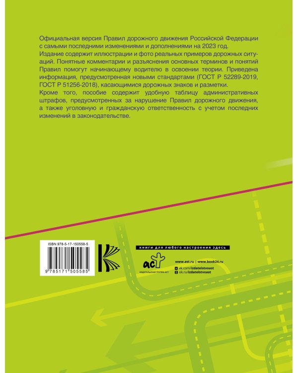 Правила дорожного движения Российской Федерации с реальными примерами и комментариями на 2023 год