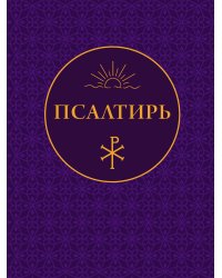 Псалтирь