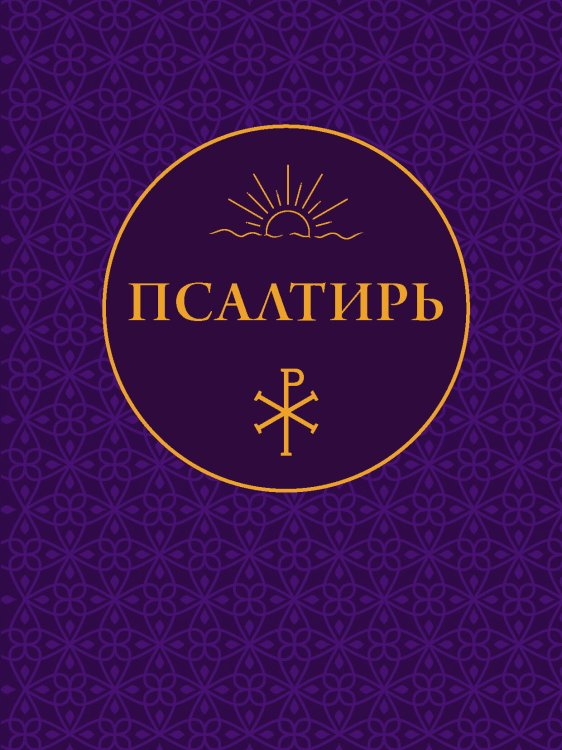 Обложка книги «Псалтирь» — None, ISBN 9785171898229