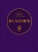 Обложка книги «Псалтирь» — None, ISBN 9785171898229