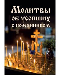 Молитвы об усопших с помянником