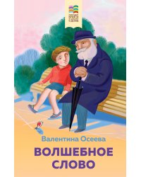 Волшебное слово. Рассказы и стихи