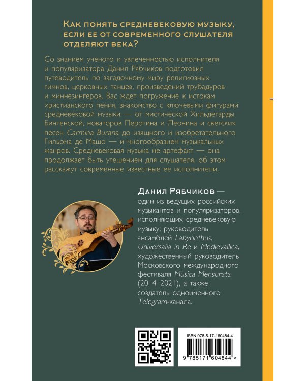 Утешение средневековой музыкой. Путеводитель для современного слушателя