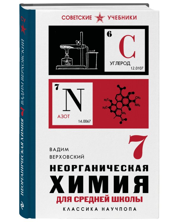 Неорганическая химия для средней школы. 7 класс. Лучшие советские учебники