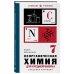 Неорганическая химия для средней школы. 7 класс. Лучшие советские учебники
