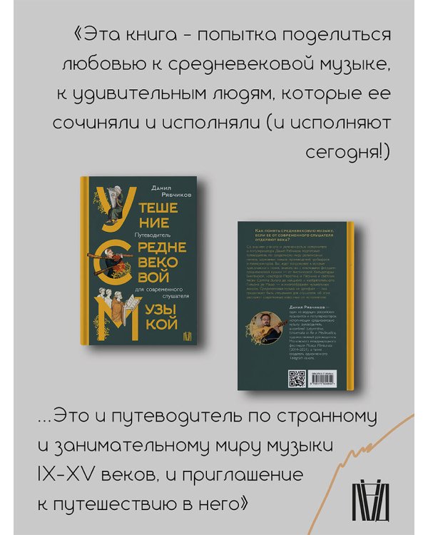 Утешение средневековой музыкой. Путеводитель для современного слушателя