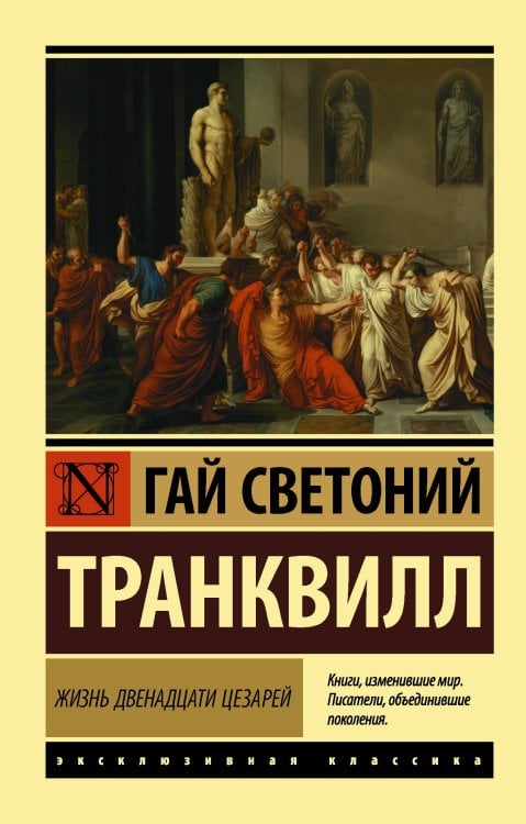 Обложка книги «Жизнь двенадцати цезарей» — Светоний Гай Транквилл, ISBN 9785171338657