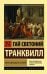 Обложка книги «Жизнь двенадцати цезарей» — Светоний Гай Транквилл, ISBN 9785171338657
