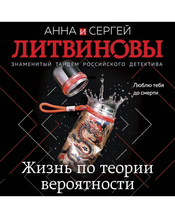 Дополнительное изображение книги «Жизнь по теории вероятности»