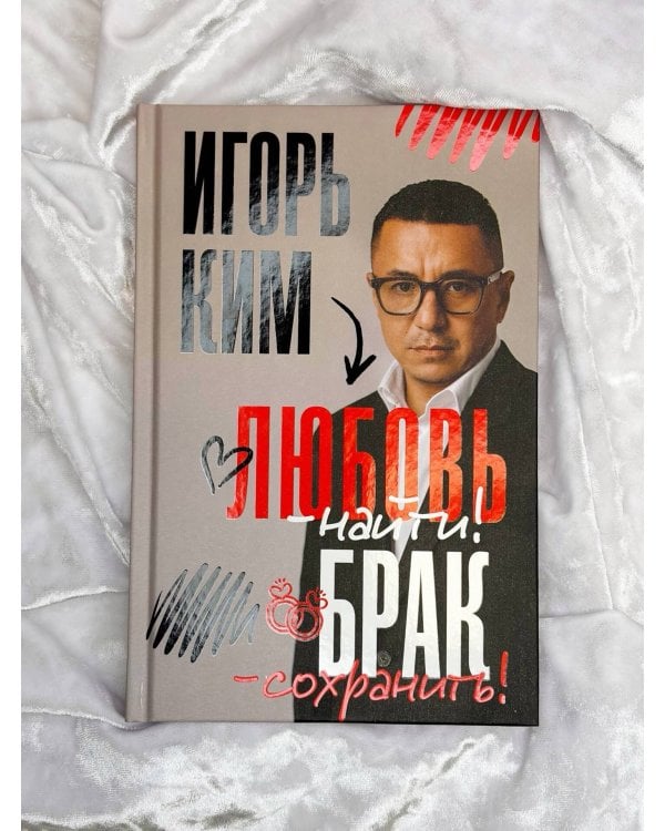 Любовь - найти, брак - сохранить