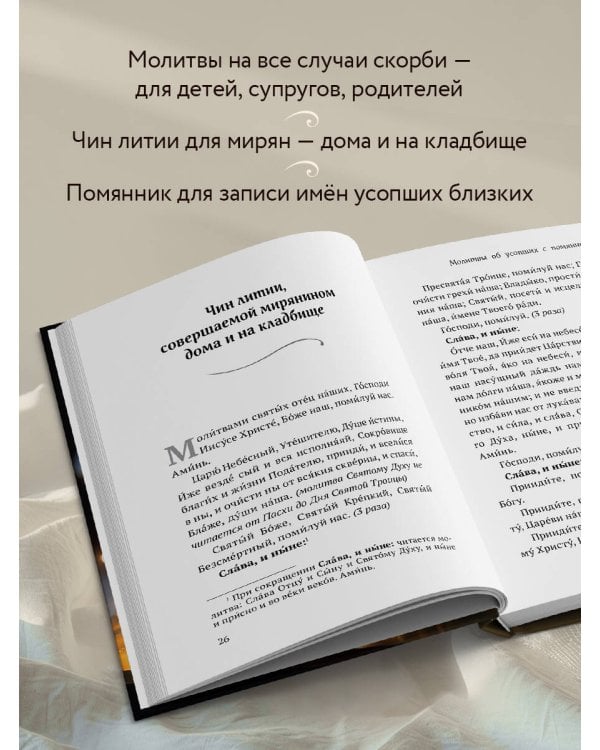 Дополнительное изображение книги «Молитвы об усопших с помянником»