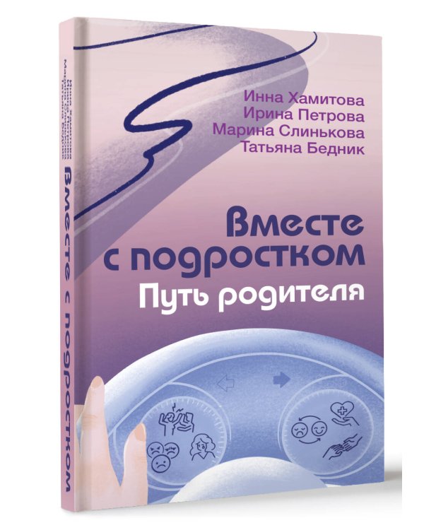 Вместе с подростком. Путь родителя